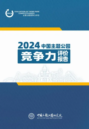 2024年中国主题公园竞争力评价报告-中国主题公园研究院-2024-43页_2