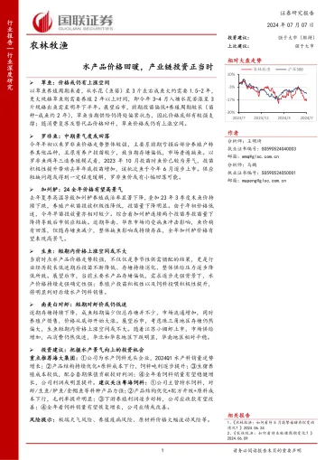 农林牧渔行业深度研究：水产品价格回暖，产业链投资正当时-国联证券 听光vic