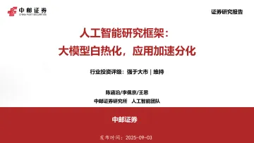 人工智能研究框架:大模型白热化,应用加速分化-中邮证券 听光Vic_1