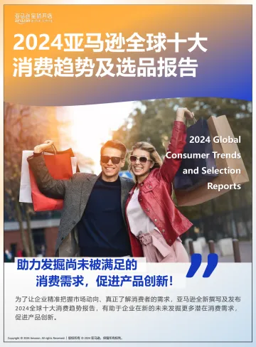亚马逊2024全球十大消费趋势及选品报告-13页