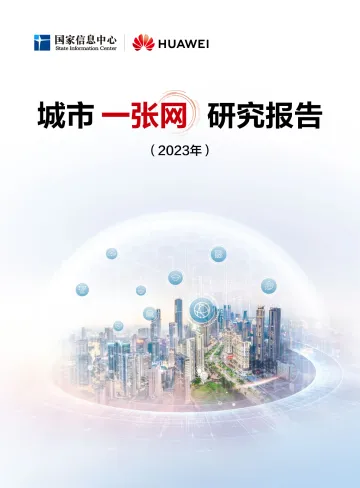 城市 “一张网” 研究报告-85页