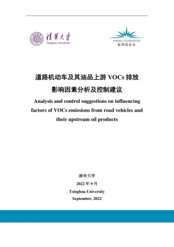 能源基金会-道路机动车及其油品上游VOCs排放影响因素分析及控制建议-95页