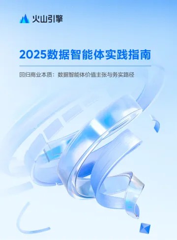 2025数据智能体实践指南：技术架构、应用场景、实施路径 听光Vic