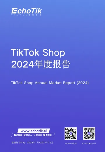 TikTok Shop2024年度报告-EchoTik_1