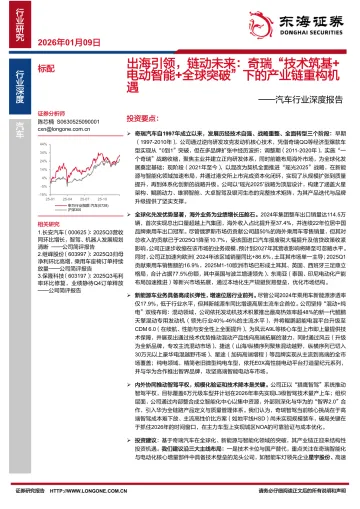汽车行业深度报告:出海引领,链动未来:奇瑞“技术筑基电动智能+全球突破”下的产业链重构机遇-东海证券 听光Vic