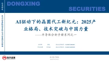 半导体分析手册系列之一:AI驱动下的晶圆代工新纪元:2025产业格局、技术突破与中国力量-东兴证券 听光VIc