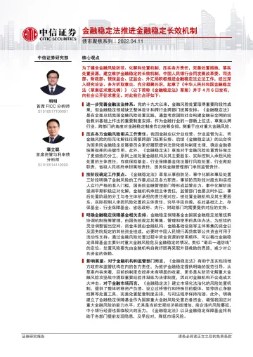 债市聚焦系列:金融稳定法推进金融稳定长效机制-20220411-中信证券-18页
