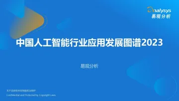 易观分析-中国人工智能行业应用发展图谱2023