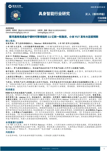 具身智能行业研究:银河通用完成由宁德时代等领投的11亿新一轮融资,小米YU7发布大定超预期-国金证券 听光Vic