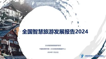 2024年全国智慧旅游发展报告-中国旅游研究院-25页_1