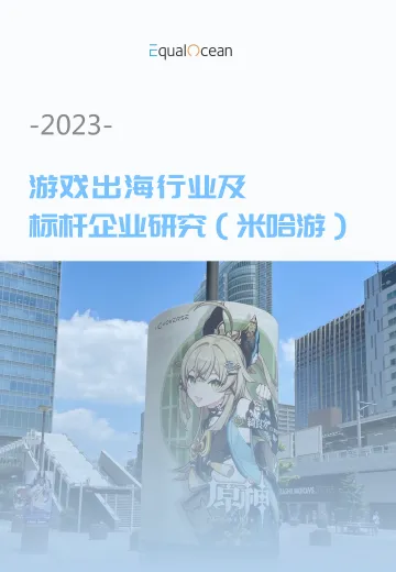 Equal Ocean-2023游戏出海行业及标杆企业研究（米哈游） 听光Vic