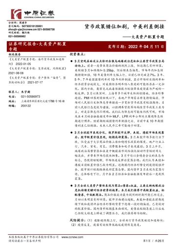 大类资产配置专题:货币政策错位加剧,中美利差倒挂-20220411-中原证券-26页