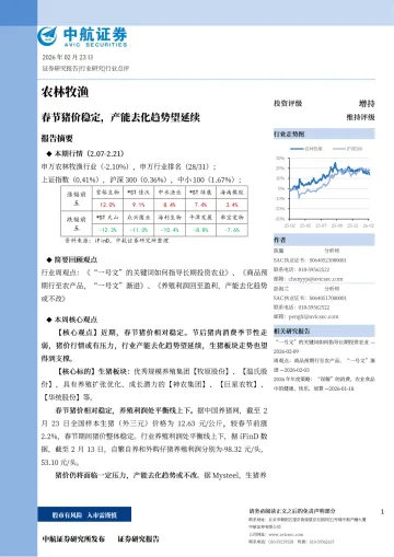 农林牧渔:春节猪价稳定,产能去化趋势望延续-中航证券 听光Vic