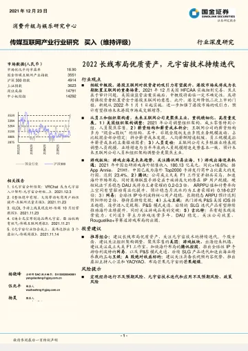 传媒互联网产业行业：2022长线布局优质资产，元宇宙技术持续迭代-20211223-国金证券-29页