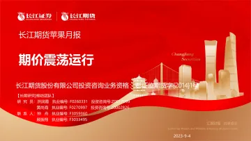 苹果月报:期价震荡运行-20230904-长江期货-22页_1
