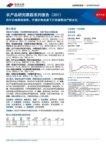 农产品研究跟踪系列报告（201）：肉牛价格维持涨势，仔猪价格加速下行有望推动产能去化-国信证券 听光Vic