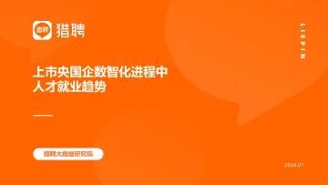2024上市央国企数智化进程中人才就业趋势报告-猎聘 听光Vic_1
