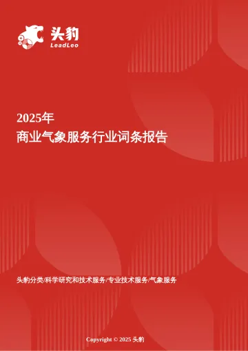 气象新动能——商业气象服务在精准化与产业链融合中的价值跃迁 头豹词条报告系列-头豹研究院 听光Vic