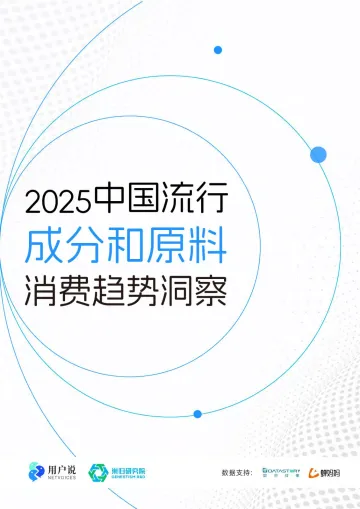用户说-美妆个护行业:2025中国流行成分和原料消费趋势洞察 听光Vic