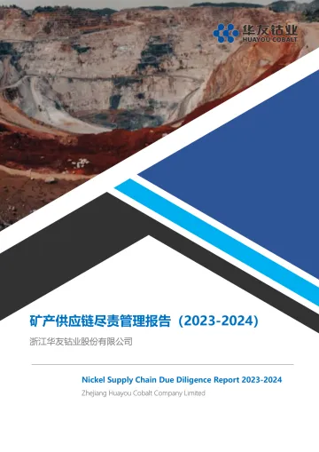 矿产供应链尽责管理报告(2023-2024)-2024.12-13页_1