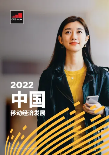 2022中国移动经济发展-GSMA-202203