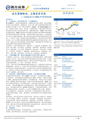 机械设备行业2026年年度投资策略:成长周期轮动,主题复苏并驱-国元证券