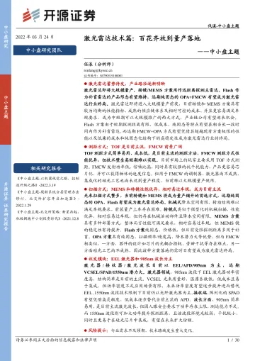 中小盘主题:激光雷达技术篇,百花齐放到量产落地-20220324-开源证券-30页