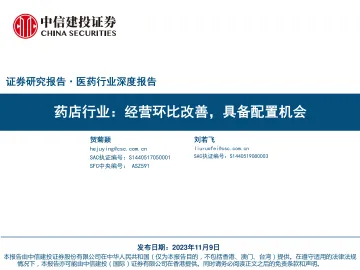 药店行业:经营环比改善,具备配置机会-20231109-中信建投-54页