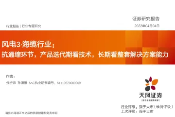 风电3·海缆行业:抗通缩环节,产品迭代期看技术,长期看整套解决方案能力-20220404-天风证券-38页