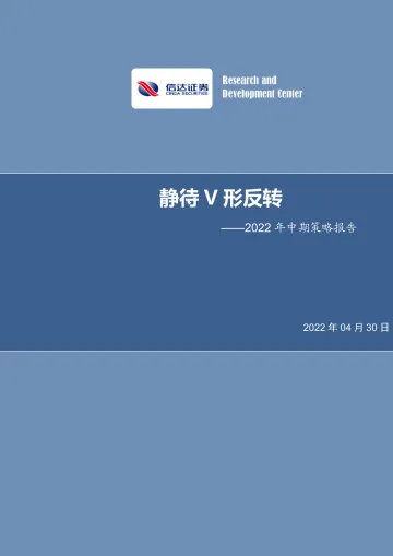 2022年中期策略报告:静待V形反转-20220430-信达证券-32页