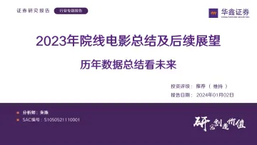 传媒行业专题报告:2023年院线电影总结及后续展望-历年数据总结看未来-华鑫证券 听光Vic_1