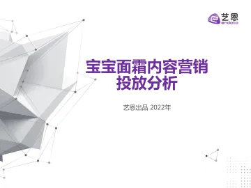 宝宝面霜内容营销投放分析-34页