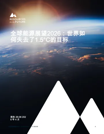 全球能源展望2026:世界如何失去了1.5°C的目标-未来资源研究所 听光Vic