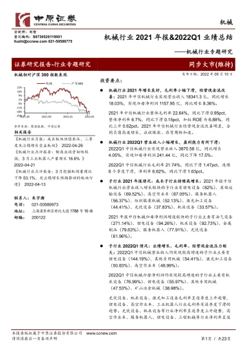 机械行业专题研究:机械行业2021年报&2022Q1业绩总结-20220510-中原证券-23页