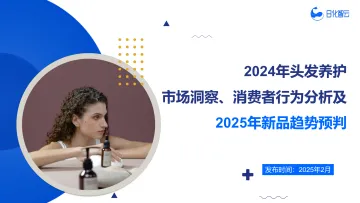 日化智云-2024年头发养护行业市场洞察、消费者行为分析及2025年新品趋势预判 听光Vic