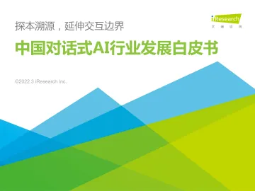 艾瑞咨询:2022年中国对话式AI行业发展白皮书-56页