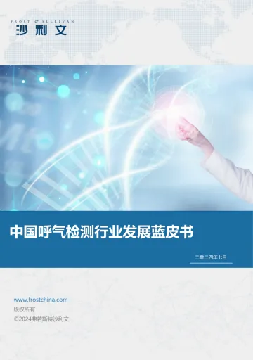 中国呼气检测行业发展蓝皮书-沙利文公司 听光Vic