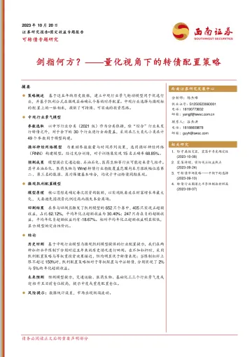 可转债专题研究:剑指何方?_量化视角下的转债配置策略-20231020-西南证券-19页