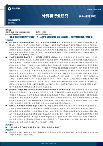 具身智能前瞻系列深度一：从线虫转向复盘至行动导航，旗帜鲜明看好物理AI-国金证券 听光Vic