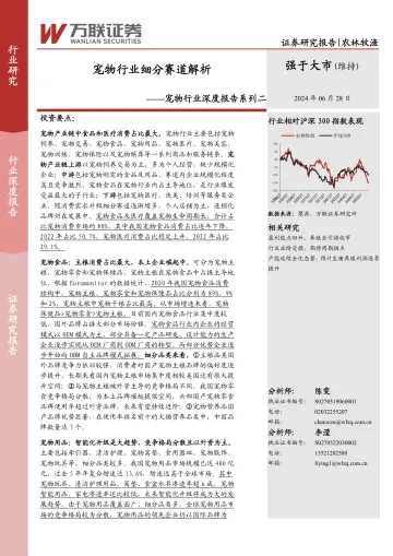 万联证券-宠物行业深度报告系列二:宠物行业细分赛道解析_1