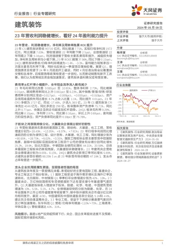 建筑装饰行业专题研究:23年营收利润稳健增长,看好24年盈利能力提升-天风证券 听光Vic