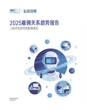 2025雇佣关系趋势报告-智联研究院 听光Vic