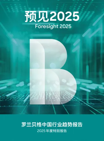 预见2025:中国行业趋势报告-罗兰贝格