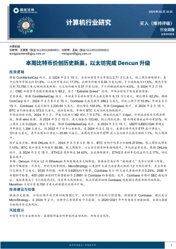 计算机行业研究:本周比特币价创历史新高,以太坊完成Dencun升级-国金证券 听光Vic