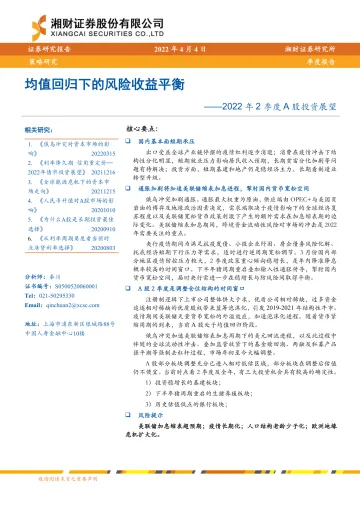 2022年2季度A股投资展望:均值回归下的风险收益平衡-20220404-湘财证券-21页