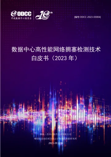 2023数据中心高性能网络拥塞检测技术白皮书-66页-WN10