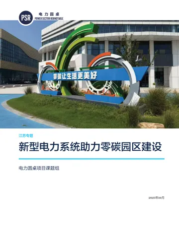 江苏专题:新型电力系统助力零碳园区建设-中国能源研究会 听光Vic