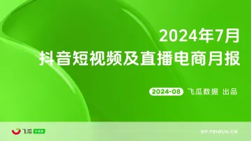 2024年7月抖音短视频及直播电商月报-飞瓜数据 听光Vic_1