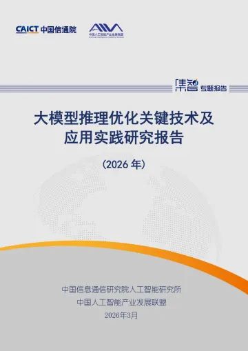 大模型推理优化关键技术及应用实践研究报告(2026年)-中国信通院 听光Vic