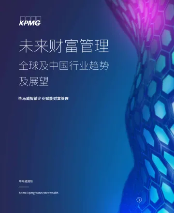 KPMG-未来财富管理:全球及中国行业趋势及展望
